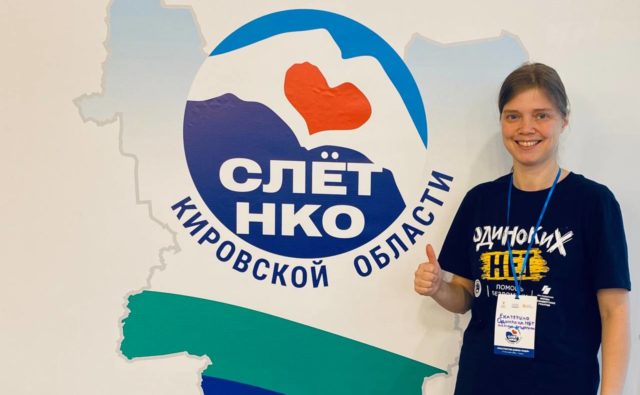 СЛЁТ НКО Кировской области 2024