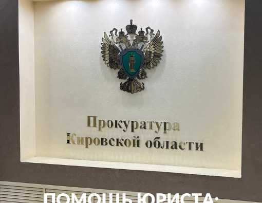 Помощь юриста: заявление в прокуратуру